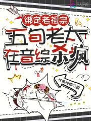绑定老祖宗,五旬老太在音综杀疯 绑定老祖宗,五旬老太在音综杀疯