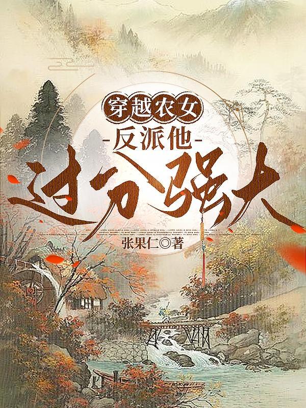 穿越农女,反派他过分强大 穿越农女,反派他过分强大