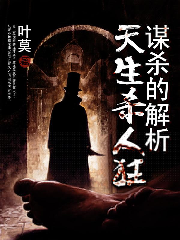 天生杀人狂：谋杀的解析