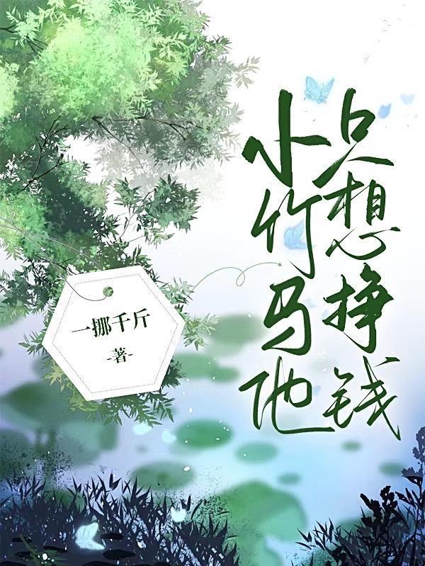 小竹马他只想挣钱 小竹马他只想挣钱