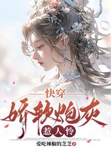 快穿:娇软炮灰惹人怜 快穿:娇软炮灰惹人怜