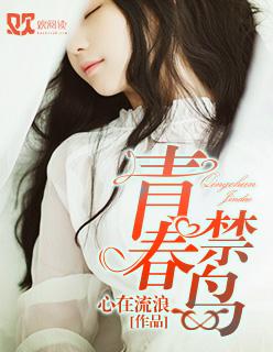 青春禁岛 青春禁岛