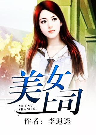 美女上司