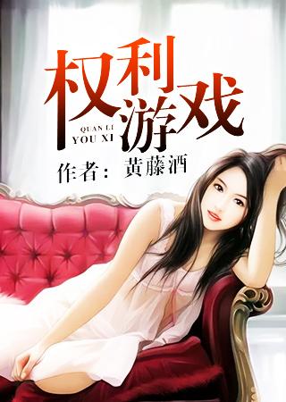 权利游戏