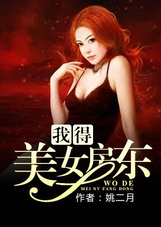 我得美女房东 我得美女房东