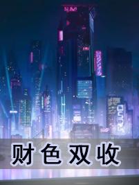 财色双收 财色双收