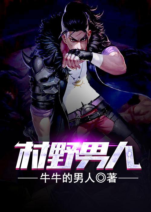 村野男人