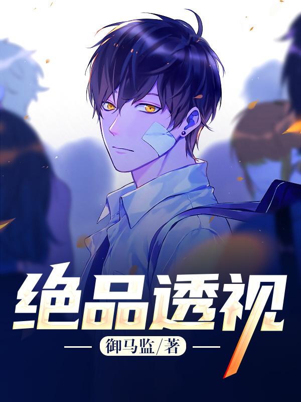 绝品透视 绝品透视