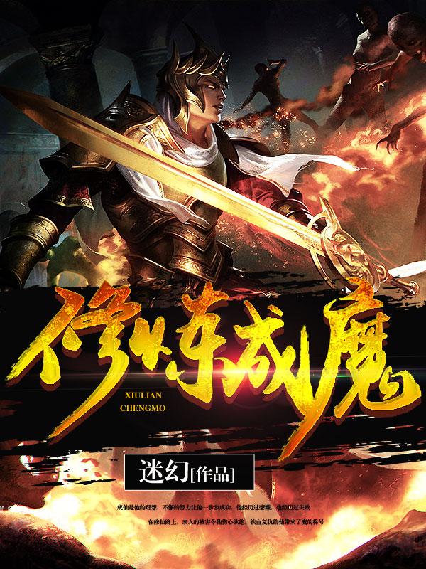 修炼成魔 修炼成魔