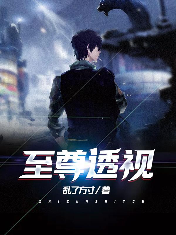 至尊透视 至尊透视