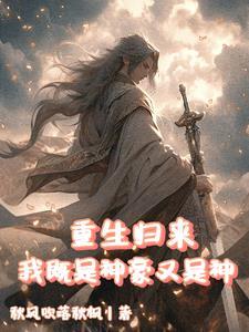 本就神王重生,睁眼又获神豪系统 本就神王重生,睁眼又获神豪系统