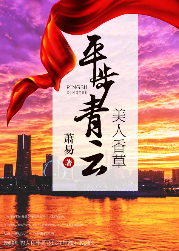 美人香草:平步青云 美人香草:平步青云