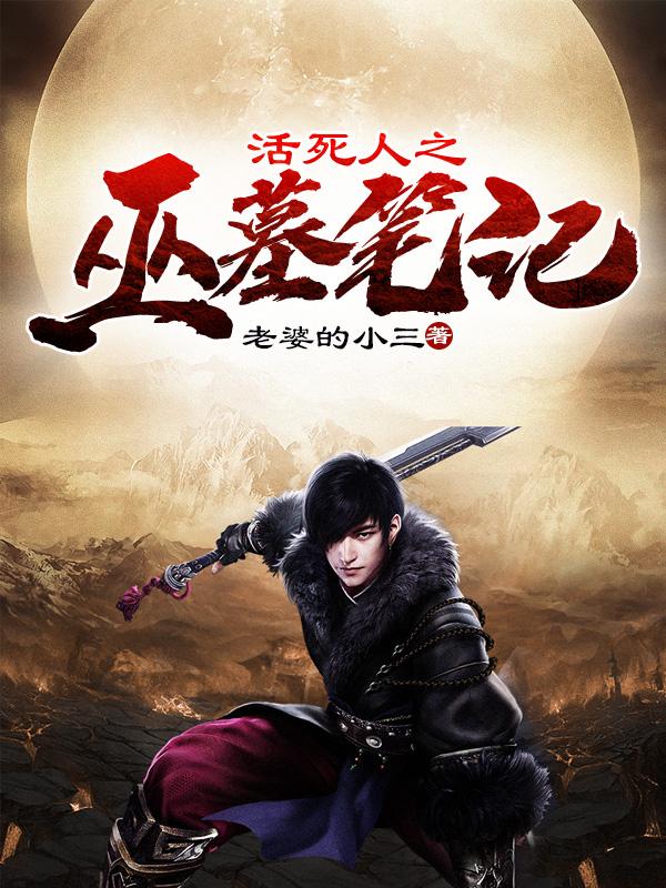活死人之巫墓笔记 活死人之巫墓笔记
