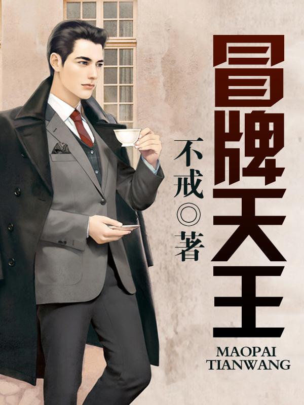 冒牌天王 冒牌天王