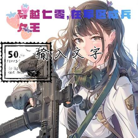 穿越七零,在军区成兵女王 穿越七零,在军区成兵女王