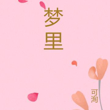 梦里回旋 梦里回旋
