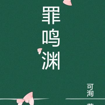罪鸣渊 罪鸣渊