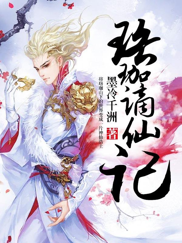 珞珈谪仙记 珞珈谪仙记