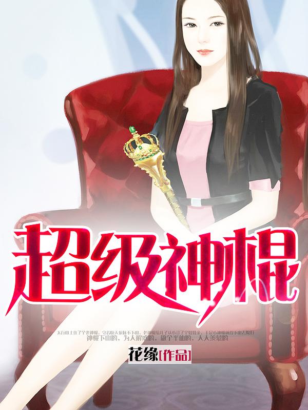 超级神棍 超级神棍
