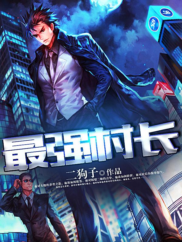 最强村长 最强村长