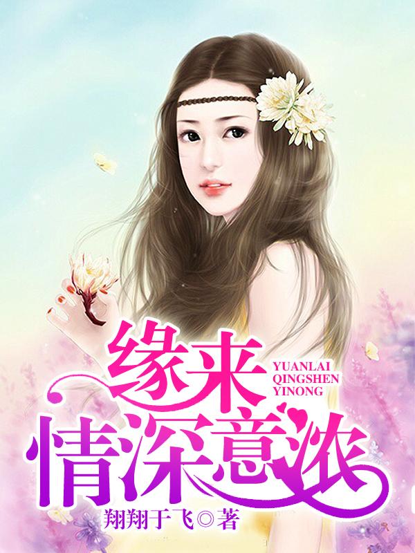 缘来情深意浓 缘来情深意浓