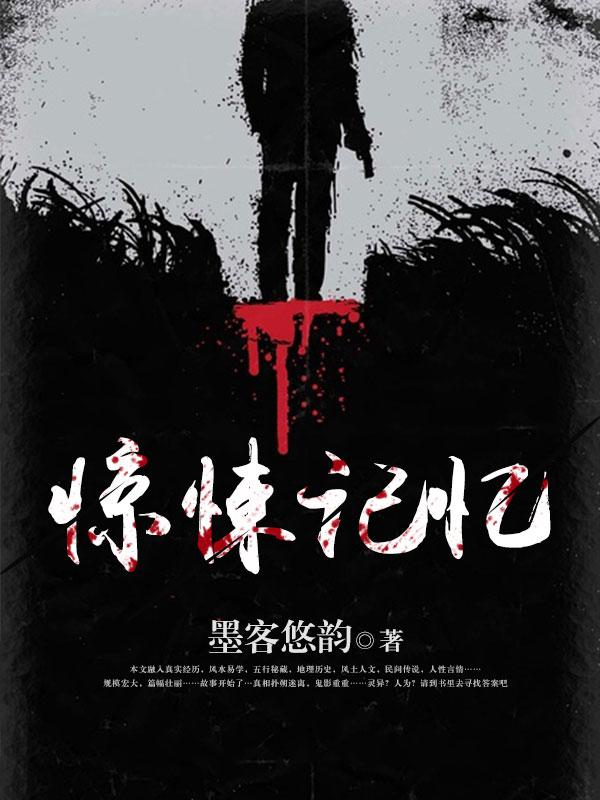惊悚记忆 惊悚记忆