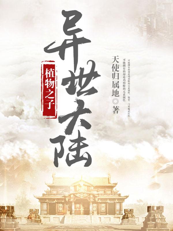 异世大陆:植物之子 异世大陆:植物之子
