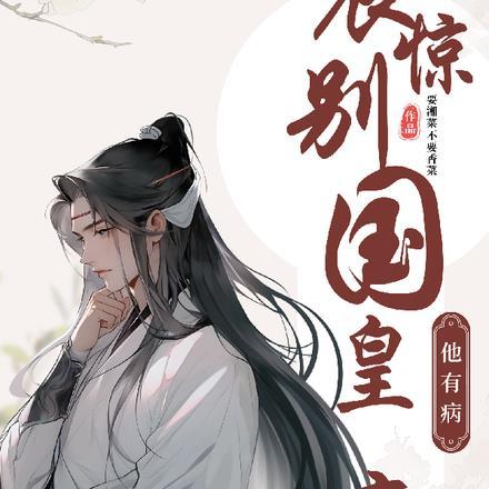 震惊!别国陛下他有病 震惊!别国陛下他有病