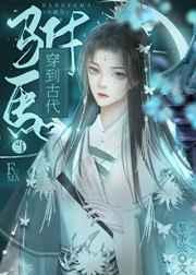 穿到古代当驸马 穿到古代当驸马