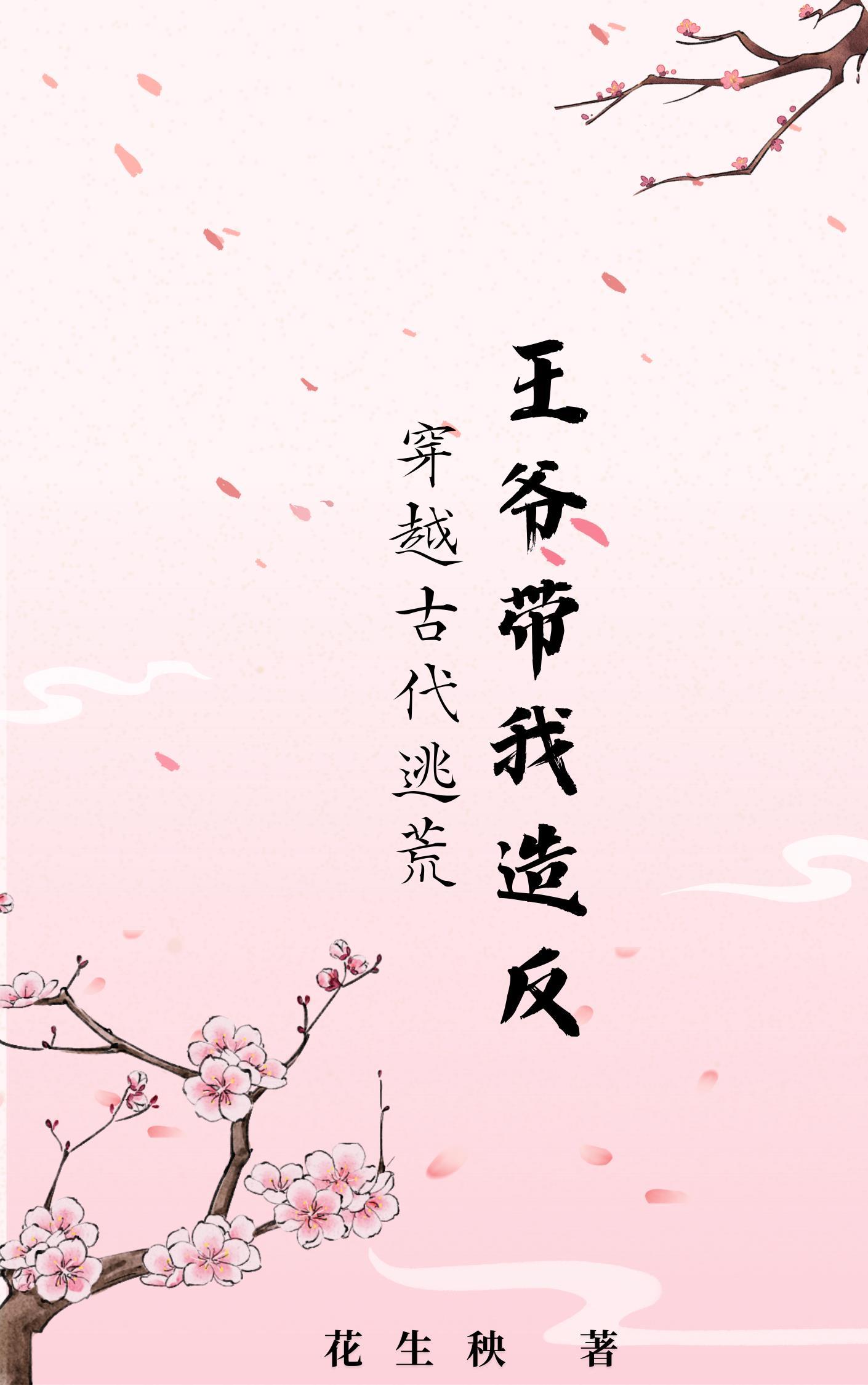 穿越古代逃荒,王爷带我造反 穿越古代逃荒,王爷带我造反