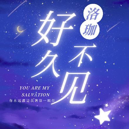 洛珈,好久不见 洛珈,好久不见