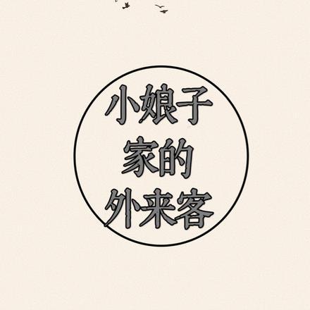 小娘子家的外来客 小娘子家的外来客
