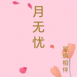 月无忧