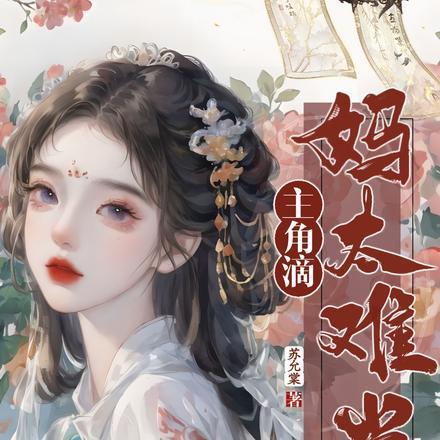 穿书:主角滴妈太难当! 穿书:主角滴妈太难当!
