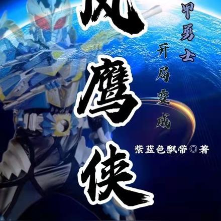 铠甲勇士:开局变成风鹰侠 铠甲勇士:开局变成风鹰侠