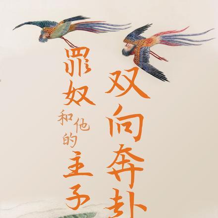 罪奴和他的主子双向奔赴了 罪奴和他的主子双向奔赴了