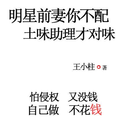 明星前妻你不配,土味助理才对味 明星前妻你不配,土味助理才对味