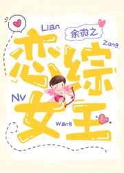 恋综女王 恋综女王