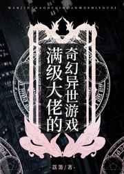 满级大佬的奇幻异世游戏 满级大佬的奇幻异世游戏