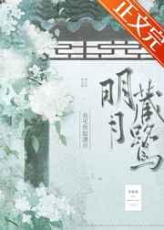 明月藏鹭 明月藏鹭