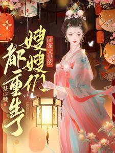 顾夫人的马甲震惊了全球 顾夫人的马甲震惊了全球