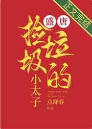 盛唐捡垃圾的小太子 盛唐捡垃圾的小太子