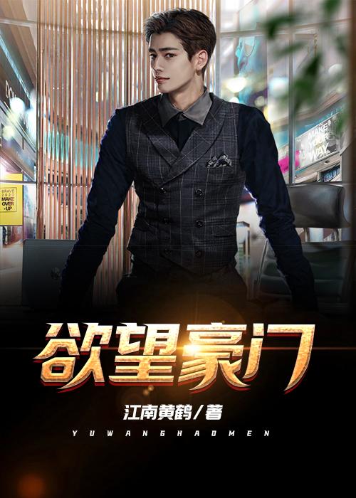 欲望豪门