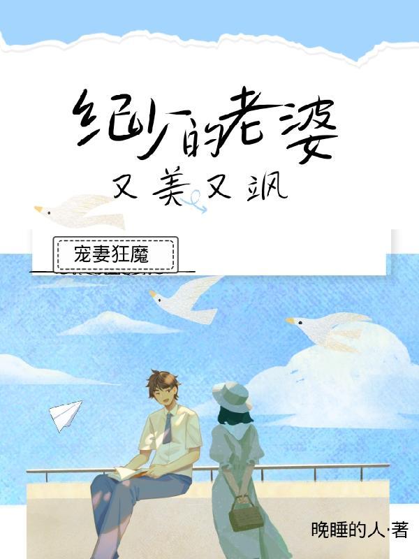 宠妻狂魔:纪少的老婆又美又飒 宠妻狂魔:纪少的老婆又美又飒