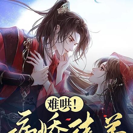 难哄!病娇徒弟日日要黑化 难哄!病娇徒弟日日要黑化