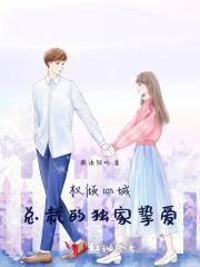 权倾心城:总裁的独家挚爱 权倾心城:总裁的独家挚爱