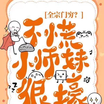 全宗门穷?不慌,小师妹很壕 全宗门穷?不慌,小师妹很壕