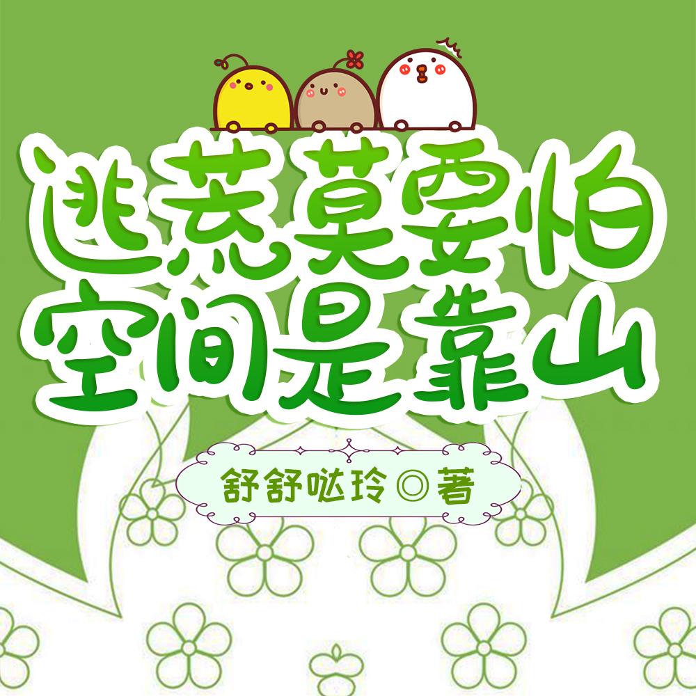 逃荒莫要怕,空间是靠山 逃荒莫要怕,空间是靠山