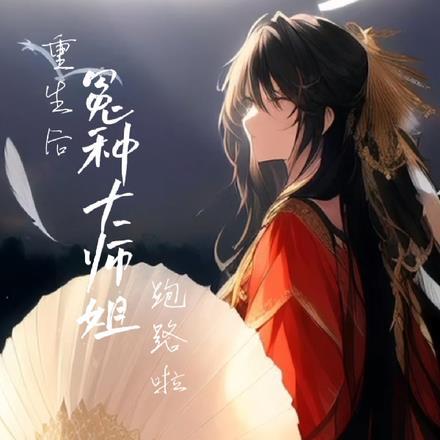 重生后冤种大师姐跑路啦 重生后冤种大师姐跑路啦