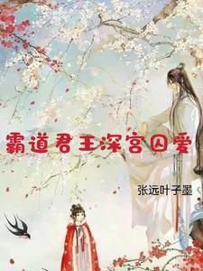 霸道君王深宫囚爱 霸道君王深宫囚爱